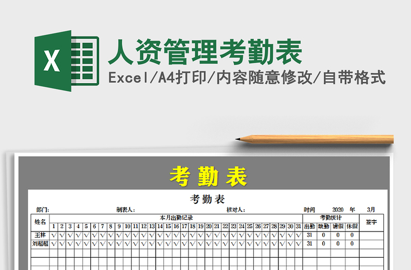 2021年人资管理考勤表