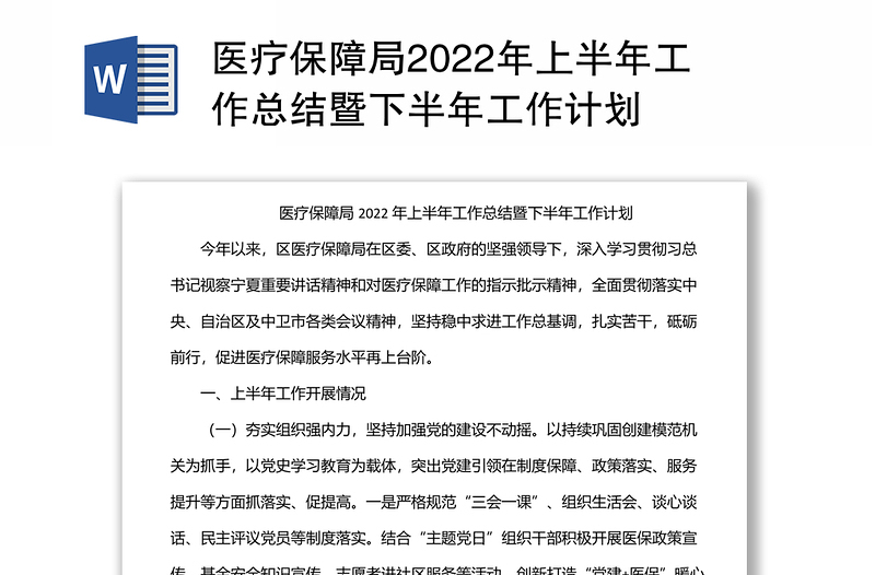 医疗保障局2022年上半年工作总结暨下半年工作计划