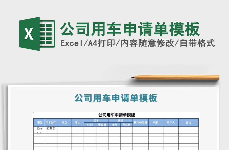 2021年公司用車申請(qǐng)單模板