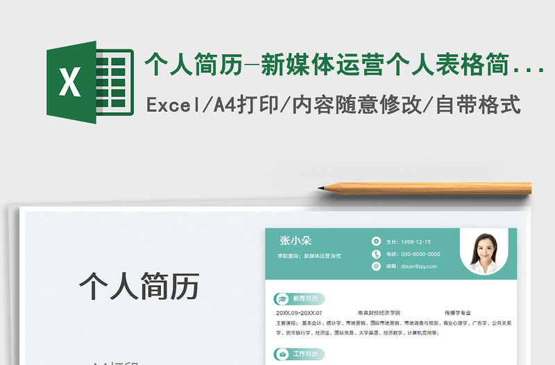 2022個(gè)人簡(jiǎn)歷-新媒體運(yùn)營(yíng)個(gè)人表格簡(jiǎn)歷免費(fèi)下載