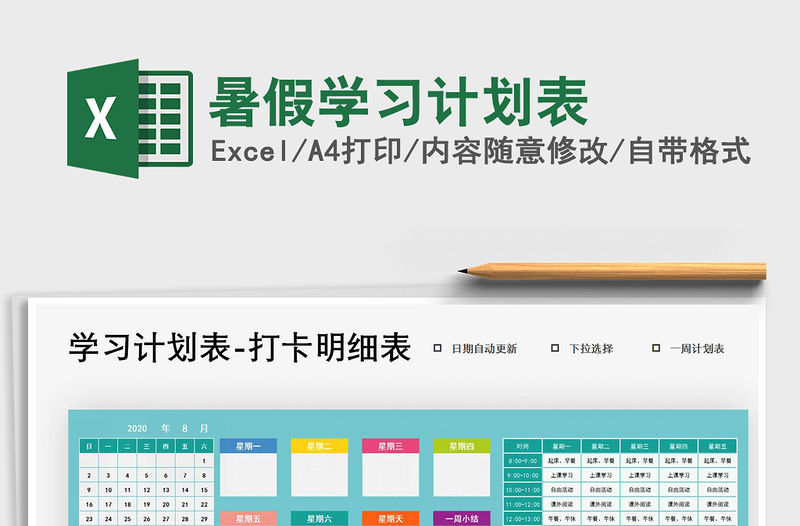 2021年暑假學習計劃表