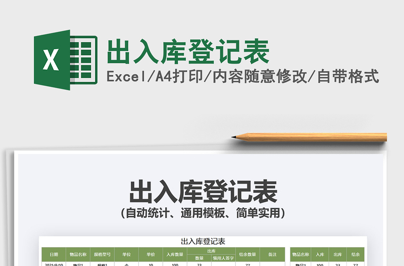 2021出入庫(kù)登記表免費(fèi)下載