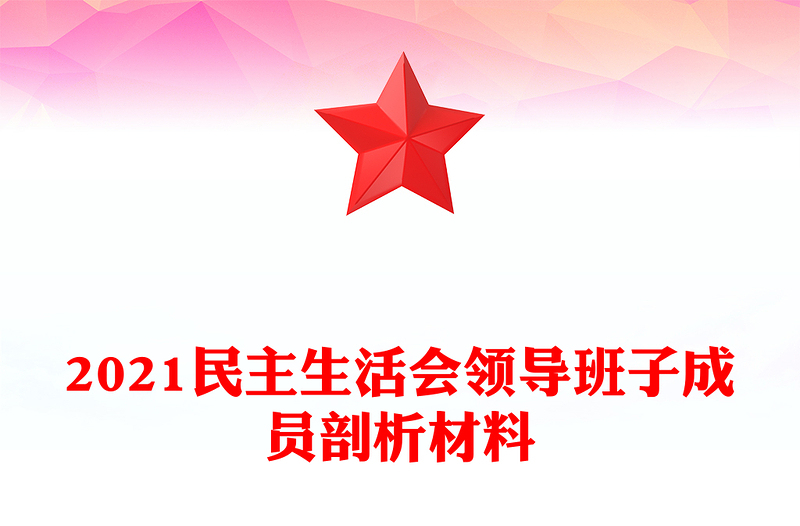 2021民主生活會領(lǐng)導(dǎo)班子成員剖析材料