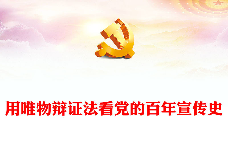 2022用唯物辯證法看黨的百年宣傳史PPT大氣黨建風(fēng)黨員干部學(xué)習(xí)教育專題黨課黨建課件(講稿)