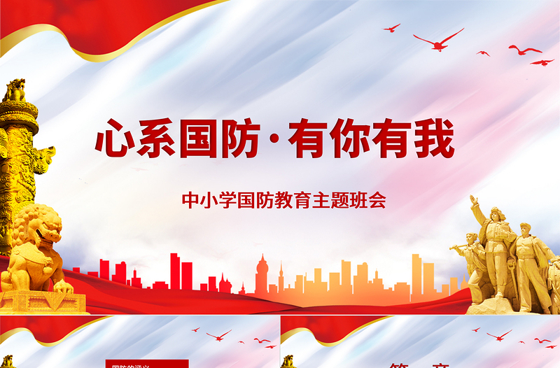 2021心系國防有你有我PPT紅色黨建風(fēng)增強(qiáng)憂患意識強(qiáng)化國防觀念中小學(xué)生國防教育課件