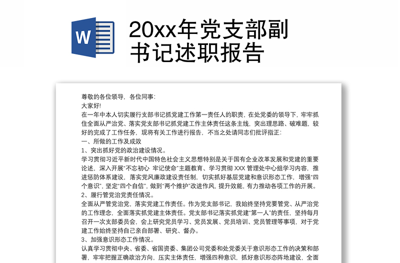 20xx年黨支部副書記述職報告