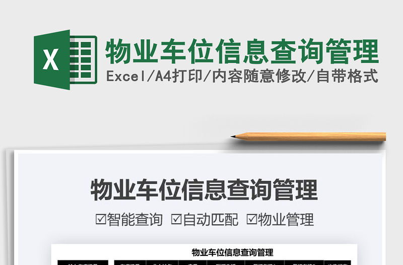 2021物業車位信息查詢管理免費下載