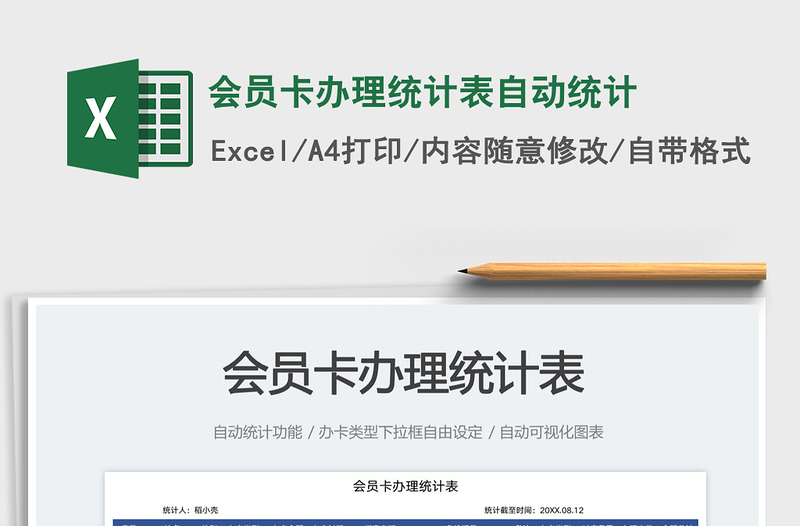 會(huì)員卡辦理統(tǒng)計(jì)表自動(dòng)統(tǒng)計(jì)