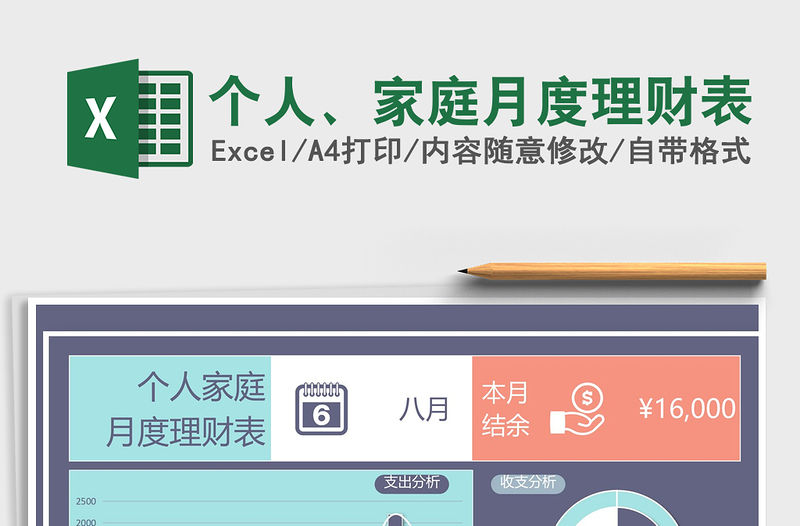 2021年個(gè)人、家庭月度理財(cái)表