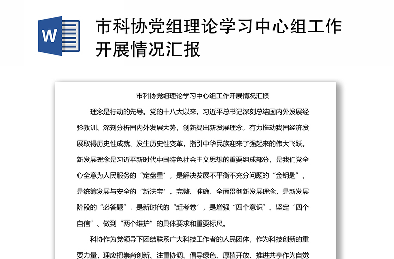 市科協(xié)黨組理論學(xué)習(xí)中心組工作開展情況匯報