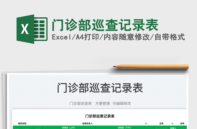 2023門診部巡查記錄表免費(fèi)下載