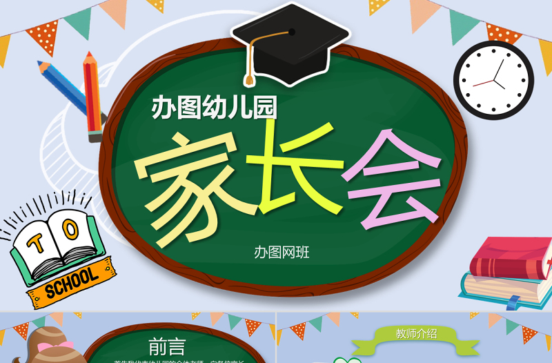 可愛黑板卡通風校園幼兒園小學生家長會開學PPT模板