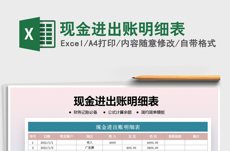 2021年现金进出账明细表