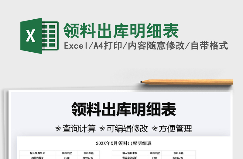 2022領(lǐng)料出庫明細(xì)表免費(fèi)下載