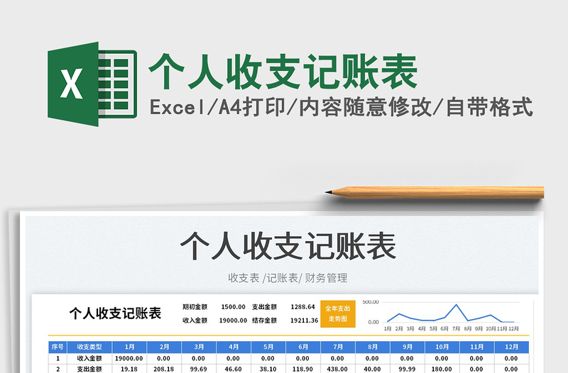 2022个人收支记账表免费下载