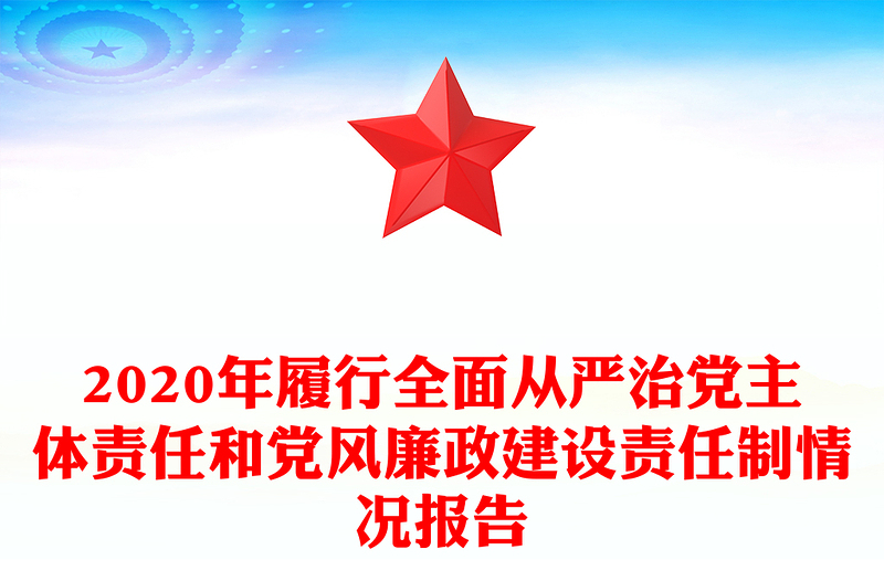 2020年履行全面從嚴(yán)治黨主體責(zé)任和黨風(fēng)廉政建設(shè)責(zé)任制情況報(bào)告