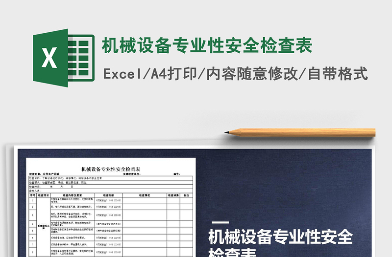 2021年機(jī)械設(shè)備專業(yè)性安全檢查表