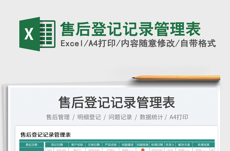 2023售后登記記錄管理表免費(fèi)下載