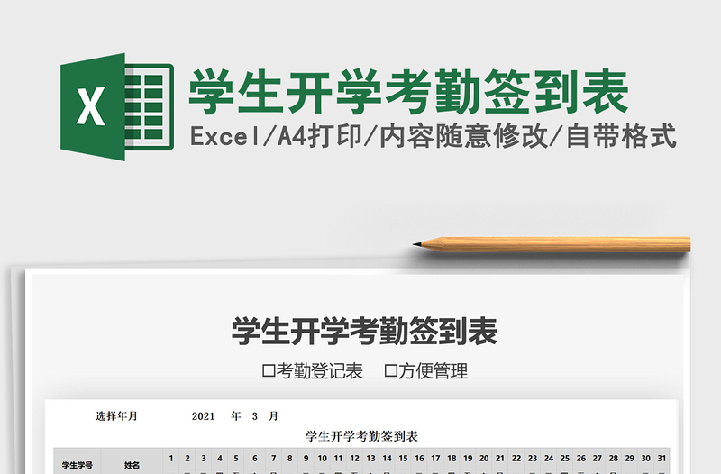 2021年學(xué)生開學(xué)考勤簽到表