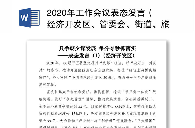 2020年工作會(huì)議表態(tài)發(fā)言（經(jīng)濟(jì)開(kāi)發(fā)區(qū)、管委會(huì)、街道、旅游工作、集團(tuán)公司企業(yè)2篇）（疫情防控和經(jīng)濟(jì)發(fā)展表態(tài)發(fā)言）
