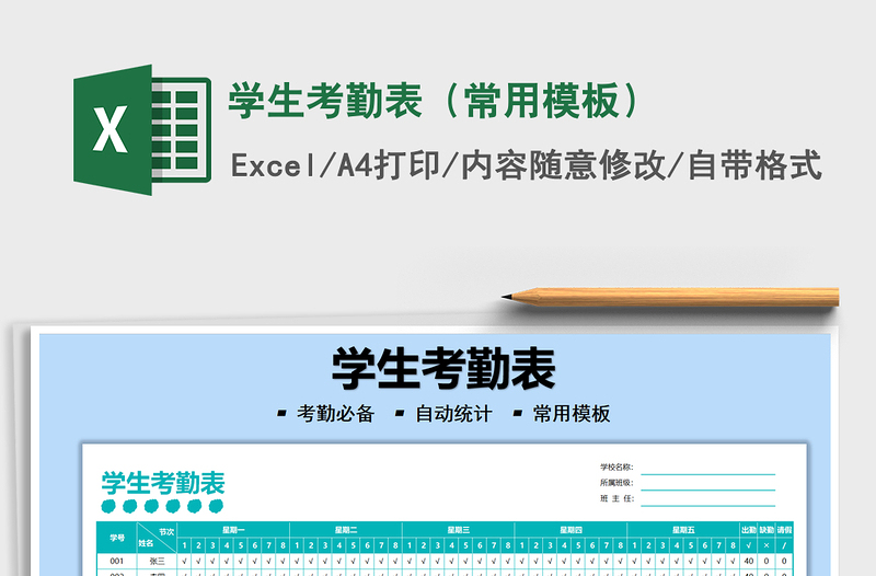 2021學(xué)生考勤表(常用模板)免費(fèi)下載