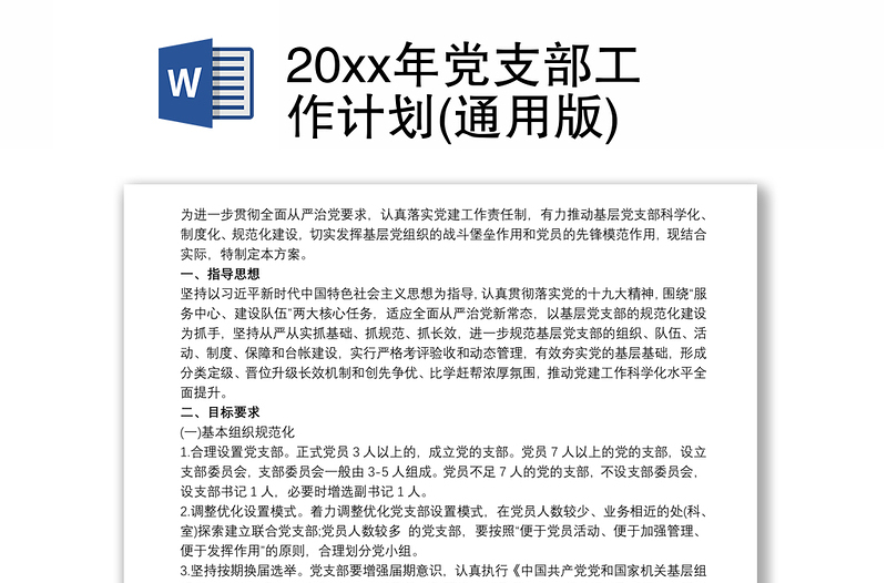 20xx年黨支部工作計(jì)劃(通用版)