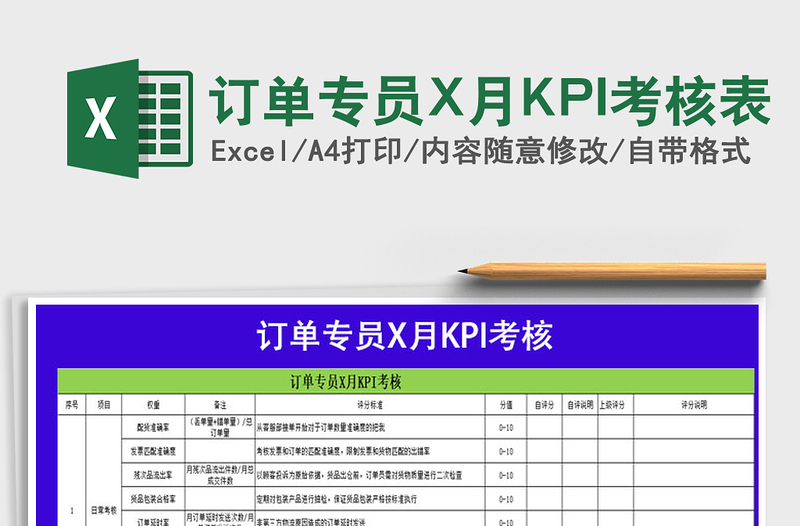 訂單專員X月KPI考核表免費(fèi)下載