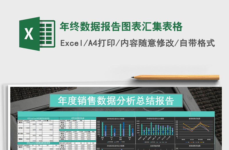 2021年年终数据报告图表汇集表格