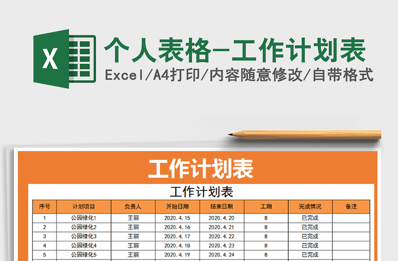 2021年個人表格-工作計(jì)劃表
