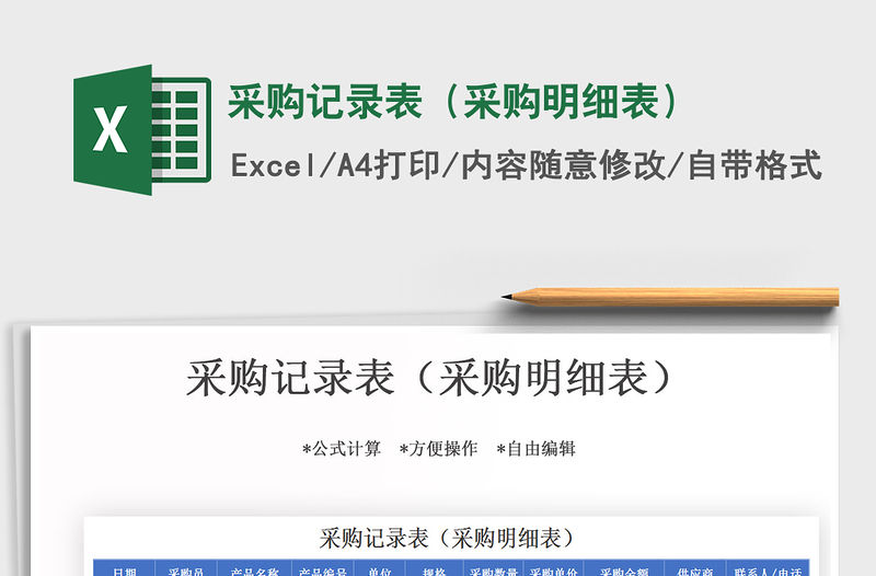 2021年采購(gòu)記錄表（采購(gòu)明細(xì)表）