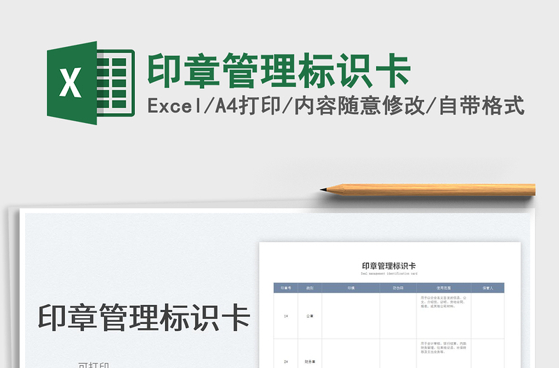2022印章管理標(biāo)識卡免費下載
