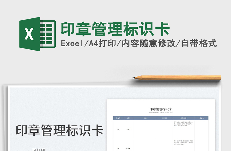2022印章管理标识卡免费下载