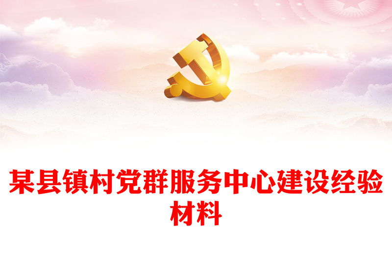 某縣鎮(zhèn)村黨群服務(wù)中心建設(shè)經(jīng)驗(yàn)材料