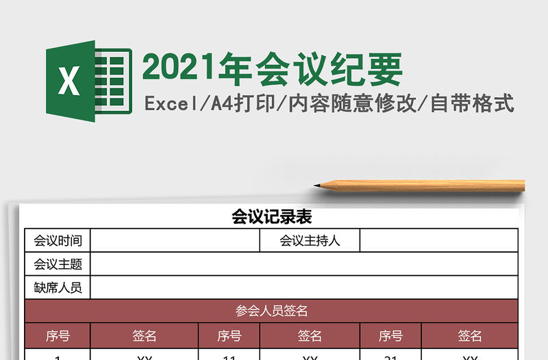 2021年會議紀(jì)要