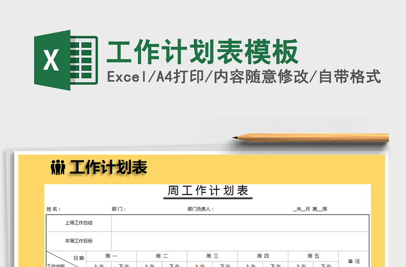 2021年工作計劃表模板免費下載