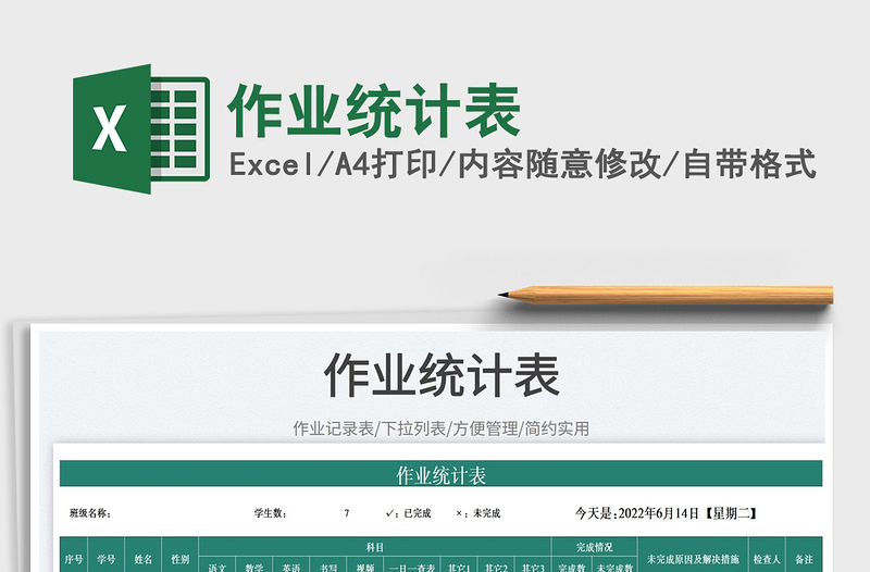 2023作業(yè)統(tǒng)計(jì)表免費(fèi)下載