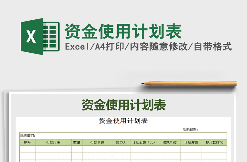 2021年資金使用計(jì)劃表