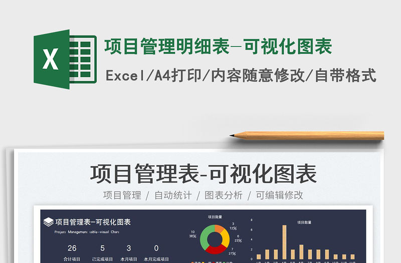 2023項目管理明細表-可視化圖表免費下載