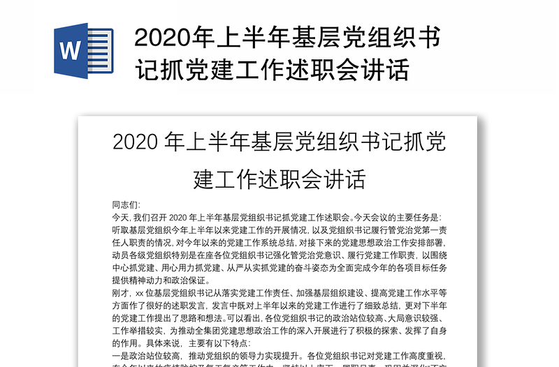 2020年上半年基层党组织书记抓党建工作述职会讲话