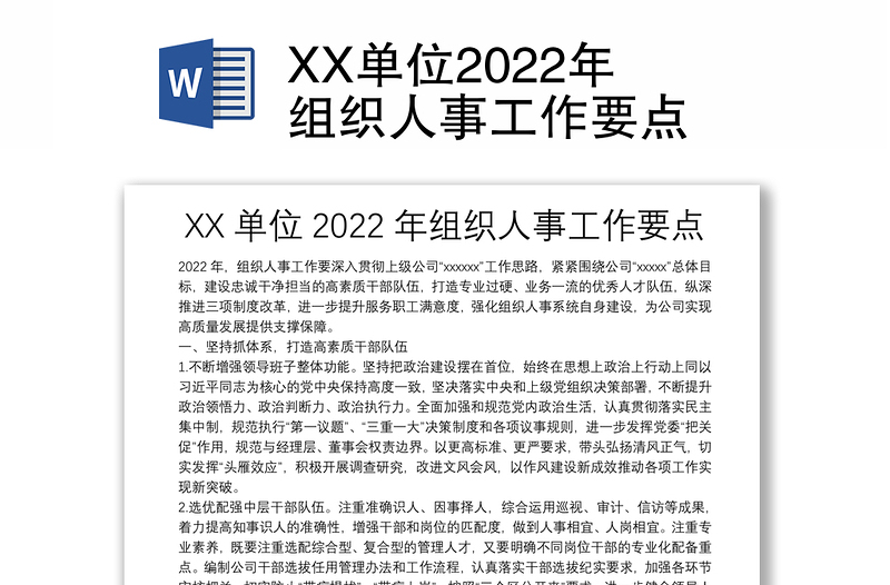 XX单位2022年组织人事工作要点