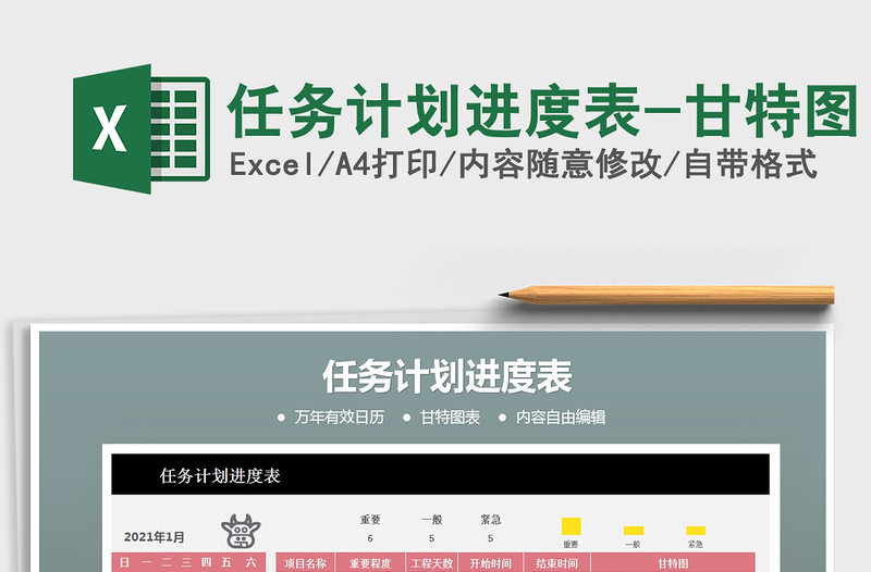 2021年任務(wù)計(jì)劃進(jìn)度表-甘特圖