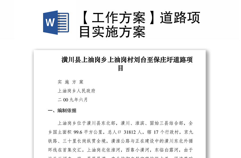 2021【工作方案】道路項(xiàng)目實(shí)施方案