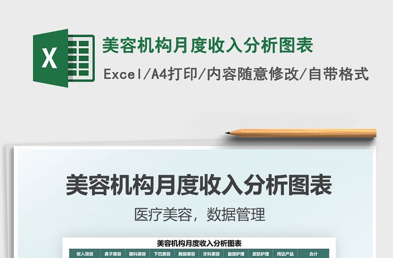美容機構月度收入分析圖表免費下載