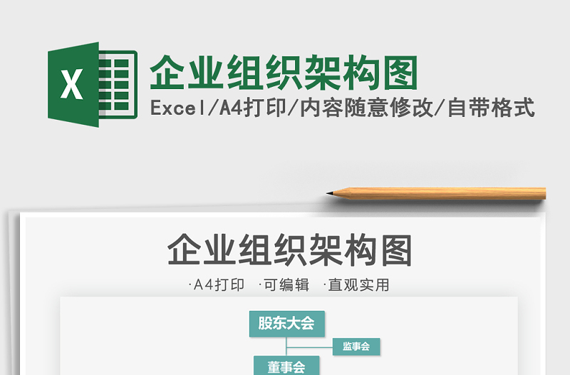 2021年企業(yè)組織架構(gòu)圖