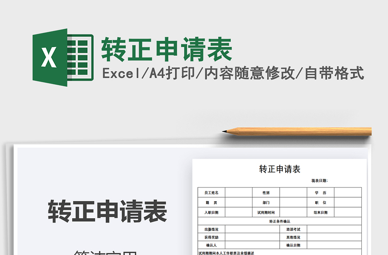2021年轉(zhuǎn)正申請(qǐng)表