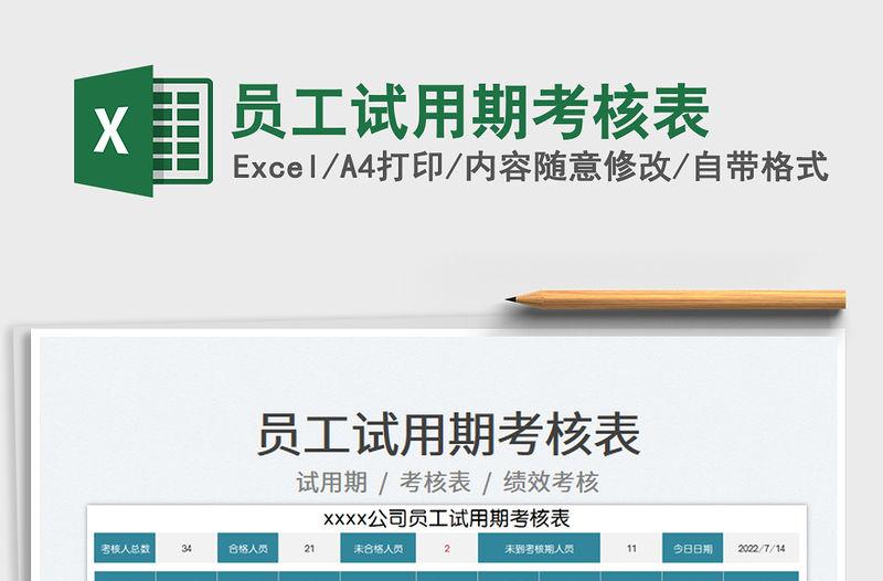 2023員工試用期考核表免費下載