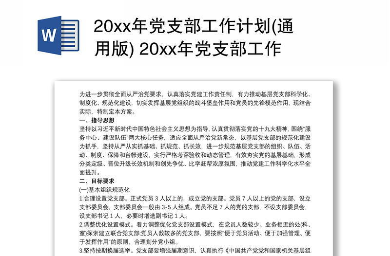 20xx年黨支部工作計劃(通用版) 20xx年黨支部工作計劃