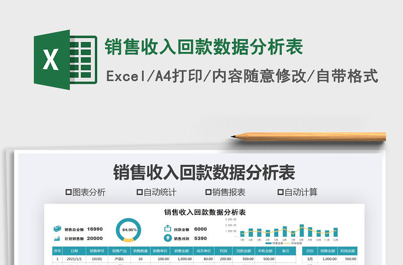 2021年銷售收入回款數據分析表