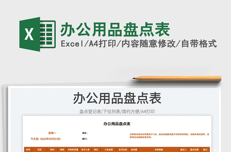 2023辦公用品盤點表免費下載