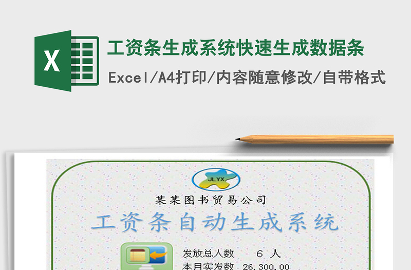 2021年工資條生成系統(tǒng)快速生成數(shù)據(jù)條